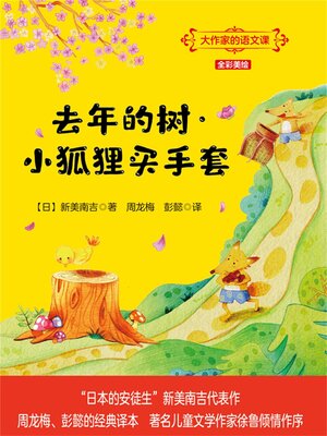 cover image of 去年的树·小狐狸买手套